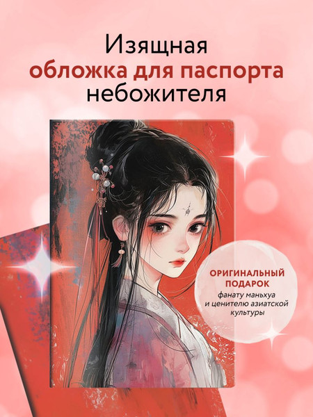 Изображение товара Обложка на паспорт Эксмо Маньхуа. Принцесса / 9785041997854