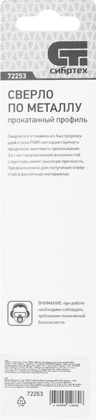 Изображение товара Сверло СибрТех по металлу 72253