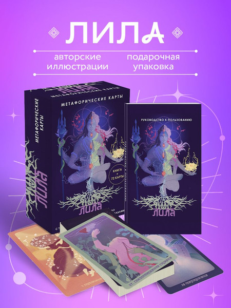 Изображение товара Гадальные карты Эксмо Лила. Метафорические / 9785042039966 (Семенова Н.)