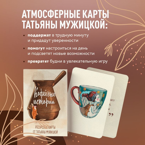Изображение товара Гадальные карты Эксмо Кофейные истории. Ресурсные / 9785041890575 (Мужицкая Т.)