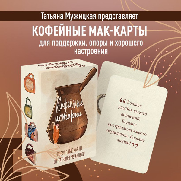 Изображение товара Гадальные карты Эксмо Кофейные истории. Ресурсные / 9785041890575 (Мужицкая Т.)