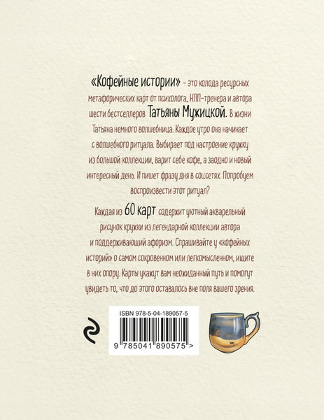 Изображение товара Гадальные карты Эксмо Кофейные истории. Ресурсные / 9785041890575 (Мужицкая Т.)