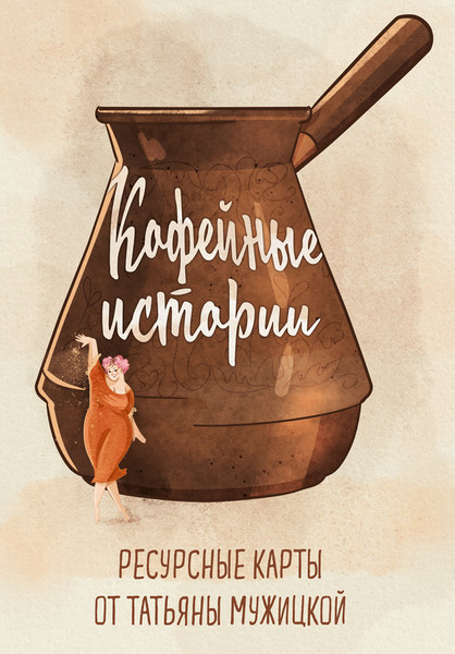 Изображение товара Гадальные карты Эксмо Кофейные истории. Ресурсные / 9785041890575 (Мужицкая Т.)