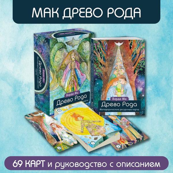 Изображение товара Гадальные карты Эксмо Древо Рода. Метафорические ресурсные / 9785041983604 (Варда Ма)