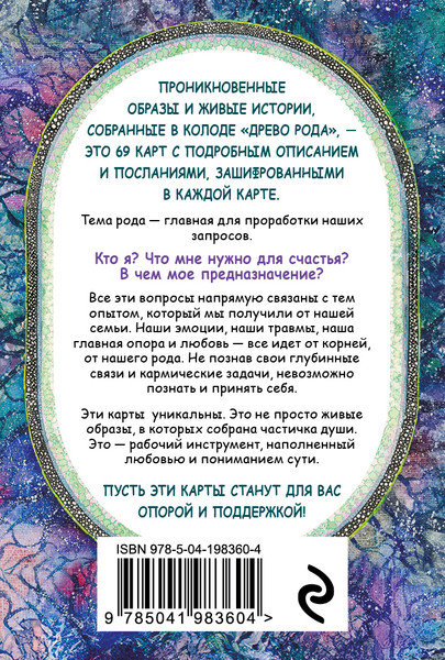 Изображение товара Гадальные карты Эксмо Древо Рода. Метафорические ресурсные / 9785041983604 (Варда Ма)