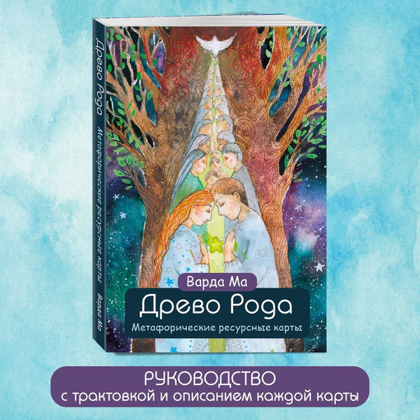 Изображение товара Гадальные карты Эксмо Древо Рода. Метафорические ресурсные / 9785041983604 (Варда Ма)