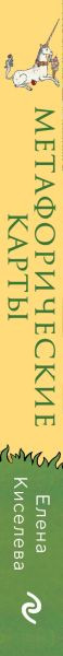 Изображение товара Книга Эксмо Волшебный портал в подсознание. Метафорические / 9785041895358 (Киселева Е.)