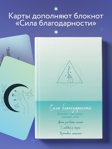 Изображение товара Гадальные карты Бомбора Метафорические. Сила благодарности. С любовью к жизни (9785042120367)