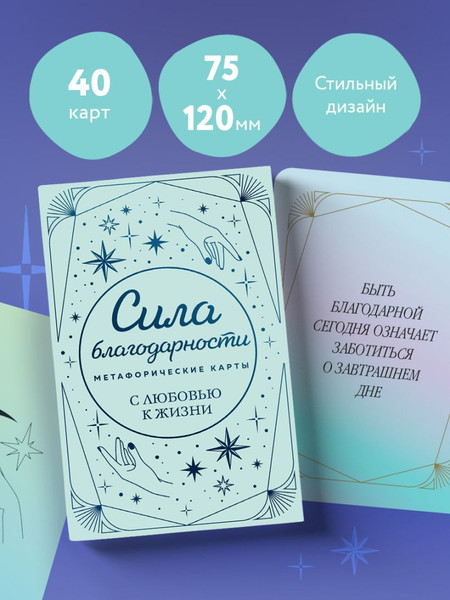 Изображение товара Гадальные карты Бомбора Метафорические. Сила благодарности. С любовью к жизни (9785042120367)