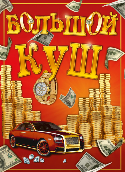 Изображение товара Настольная игра Нескучные игры Большой куш / 13120115Р