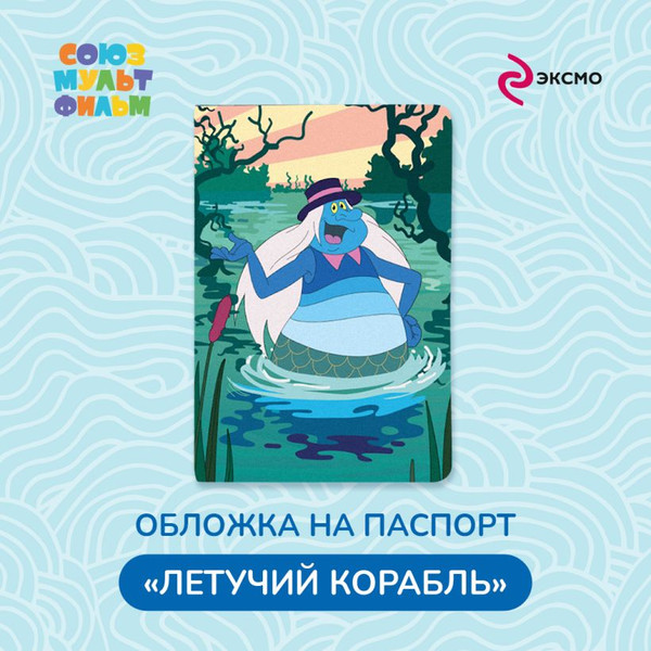 Изображение товара Обложка на паспорт Эксмо Летучий корабль. Водяной / 9785042012662
