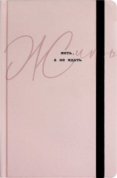 Изображение товара Записная книжка Феникс+ Жить, а не ждать / 71543