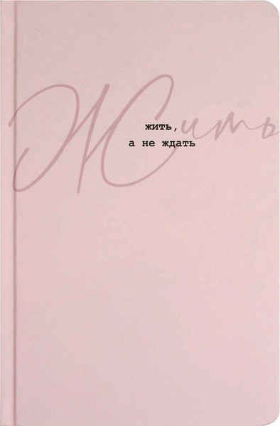 Изображение товара Записная книжка Феникс+ Жить, а не ждать / 71543