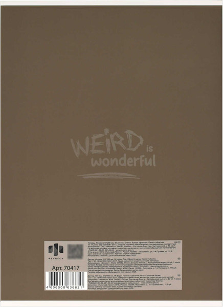 Изображение товара Тетрадь Феникс+ Хорошо быть другим / 70417