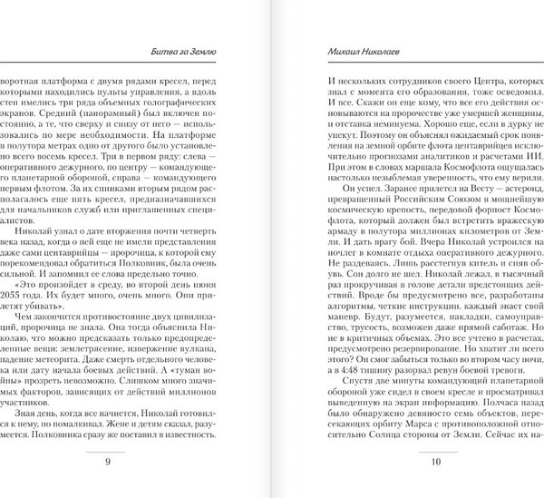 Изображение товара Книга АСТ Битва за Землю, твердая обложка (Николаев Михаил)