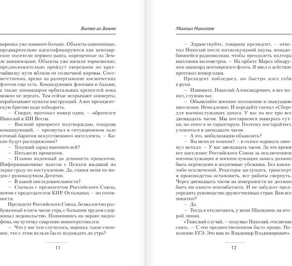 Изображение товара Книга АСТ Битва за Землю, твердая обложка (Николаев Михаил)