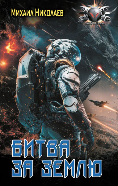 Изображение товара Книга АСТ Битва за Землю, твердая обложка (Николаев Михаил)