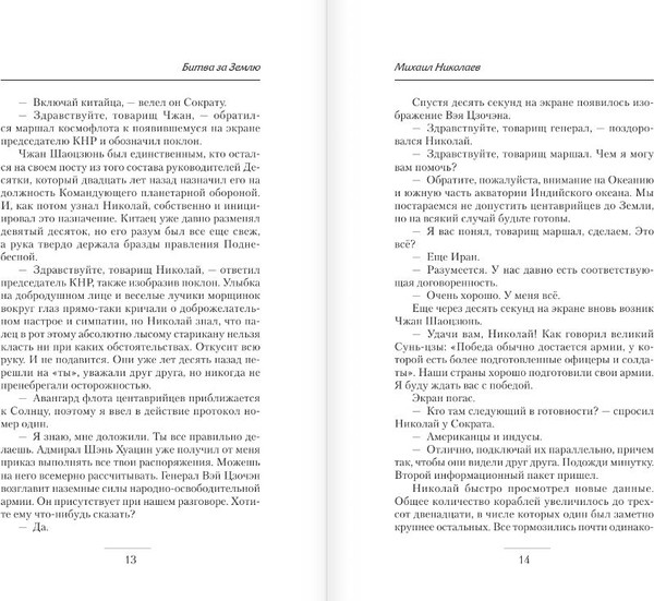 Изображение товара Книга АСТ Битва за Землю, твердая обложка (Николаев Михаил)