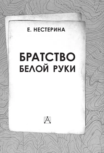 Изображение товара Художественная книга АСТ Братство Белой Руки, твердая обложка (Нестерина Елена)