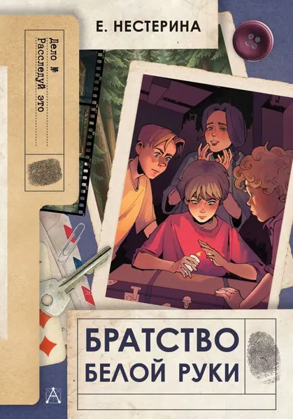 Изображение товара Художественная книга АСТ Братство Белой Руки, твердая обложка (Нестерина Елена)
