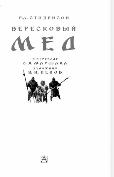 Изображение товара Книга АСТ Вересковый мед, твердая обложка (Стивенсон Роберт)