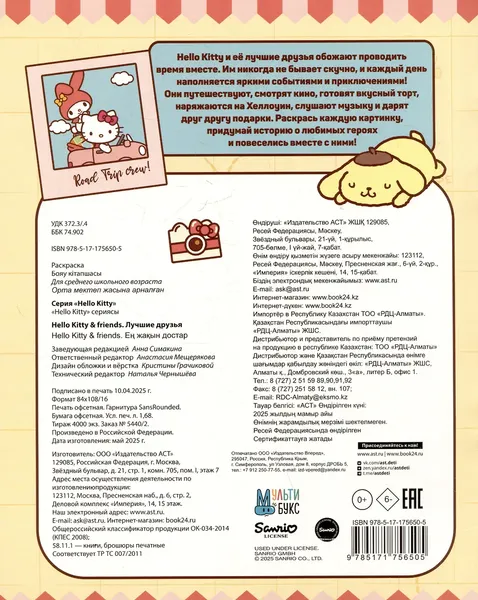 Изображение товара Раскраска АСТ Hello Kitty and Friends. Лучшие друзья, мягкая обложка