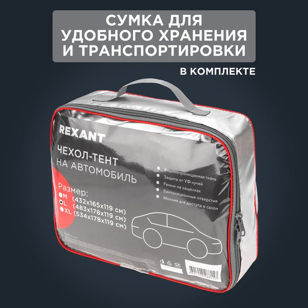 Изображение товара Чехол на автомобиль Rexant 80-0317 (р.L)