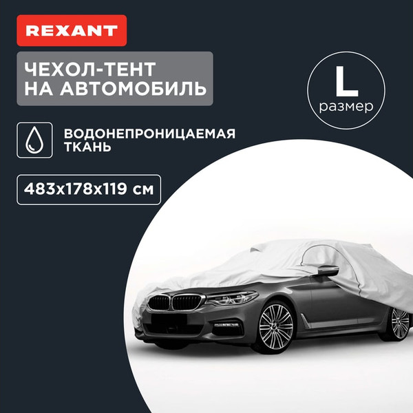 Изображение товара Чехол на автомобиль Rexant 80-0317 (р.L)