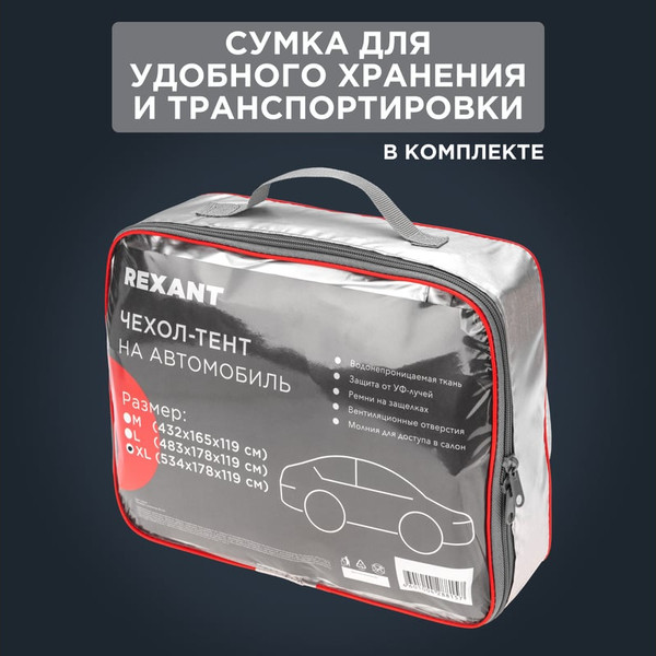 Изображение товара Чехол на автомобиль Rexant 80-0318 (р.XL)