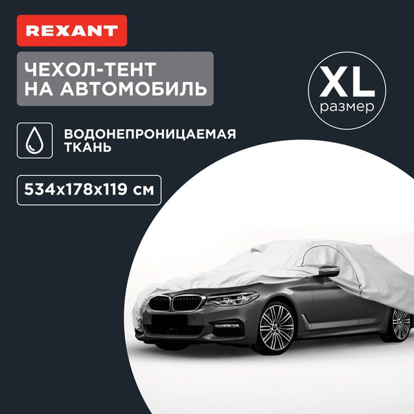 Изображение товара Чехол на автомобиль Rexant 80-0318 (р.XL)