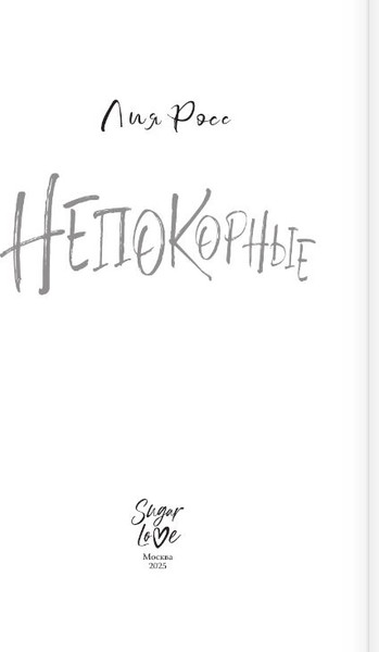 Изображение товара Книга АСТ Непокорные, мягкая обложка (Росс Лия)