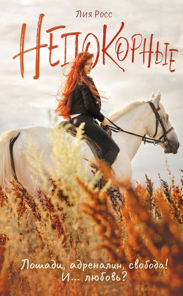 Изображение товара Книга АСТ Непокорные, мягкая обложка (Росс Лия)