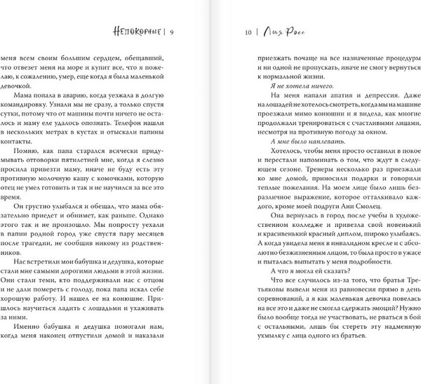 Изображение товара Книга АСТ Непокорные, мягкая обложка (Росс Лия)