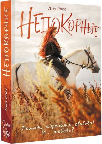 Изображение товара Книга АСТ Непокорные, мягкая обложка (Росс Лия)