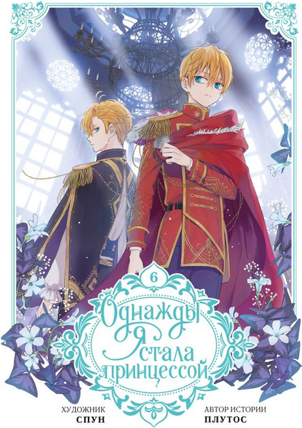 Изображение товара Манхва АСТ Однажды я стала принцессой. Том 6, твердая обложка (Плутос, Спун)