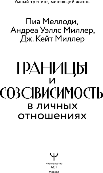 Изображение товара Книга АСТ Границы и созависимость в личных отношениях, твердая обложка (Меллоди Пиа и др.)