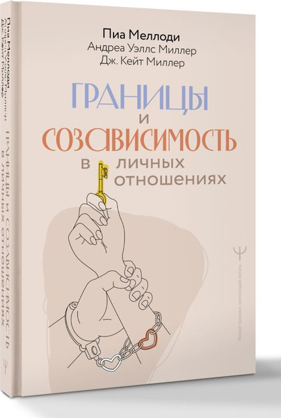 Изображение товара Книга АСТ Границы и созависимость в личных отношениях, твердая обложка (Меллоди Пиа и др.)