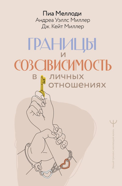 Изображение товара Книга АСТ Границы и созависимость в личных отношениях, твердая обложка (Меллоди Пиа и др.)