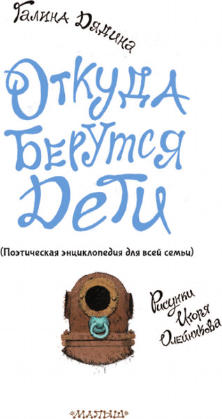Изображение товара Книга АСТ Откуда берутся дети, твердая обложка (Дядина Галина)