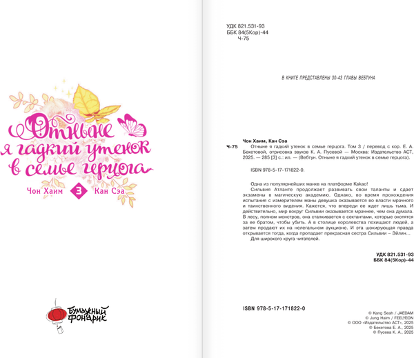 Изображение товара Манхва АСТ Отныне я гадкий утенок в семье герцога. Том 3, твердая обложка (Чон Хаим, Кан Сэа)