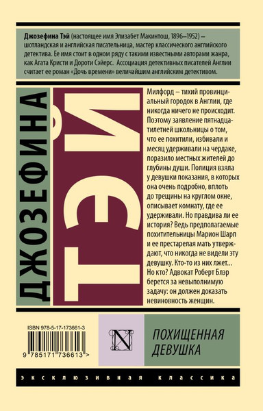Изображение товара Книга АСТ Похищенная девушка, мягкая обложка (Тэй Джозефина)