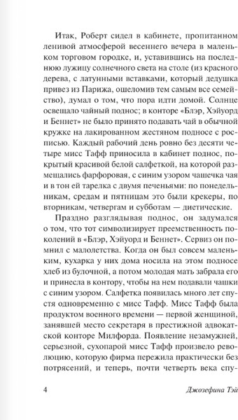 Изображение товара Книга АСТ Похищенная девушка, мягкая обложка (Тэй Джозефина)