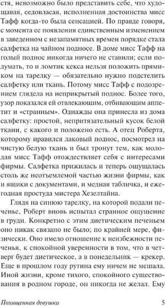 Изображение товара Книга АСТ Похищенная девушка, мягкая обложка (Тэй Джозефина)