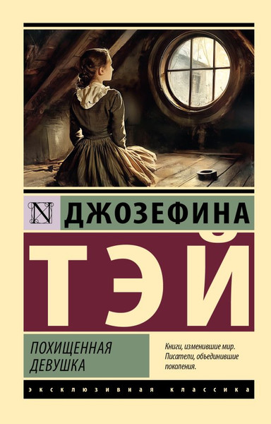 Изображение товара Книга АСТ Похищенная девушка, мягкая обложка (Тэй Джозефина)