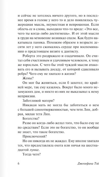 Изображение товара Книга АСТ Похищенная девушка, мягкая обложка (Тэй Джозефина)