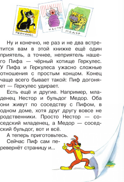 Изображение товара Книга АСТ Приключения Пифа и другие сказки, твердая обложка (Остер Григорий)