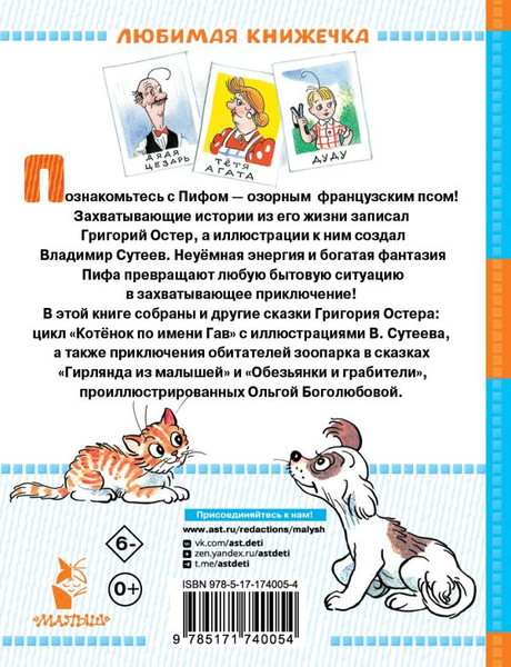 Изображение товара Книга АСТ Приключения Пифа и другие сказки, твердая обложка (Остер Григорий)