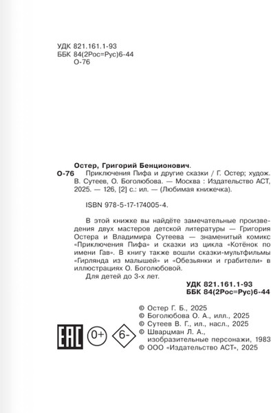 Изображение товара Книга АСТ Приключения Пифа и другие сказки, твердая обложка (Остер Григорий)