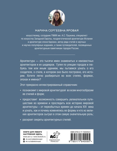 Изображение товара Книга АСТ Архитектура. Искусство понимать, твердая обложка (Яровая Марина)