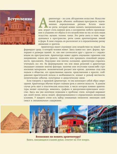 Изображение товара Книга АСТ Архитектура. Искусство понимать, твердая обложка (Яровая Марина)